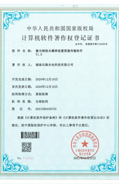 《激光銷毀未爆彈裝置圖像傳輸軟件》軟件著作權