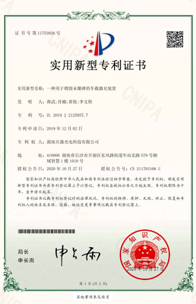 《一種用于銷毀未爆彈的車載激光裝置》專利證書