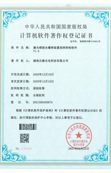 《激光銷毀未爆彈裝置指揮控制軟件》軟件著作權